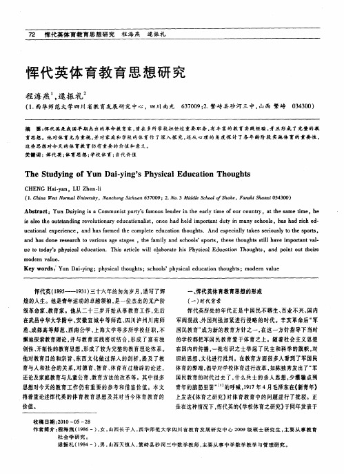 恽代英体育教育思想研究