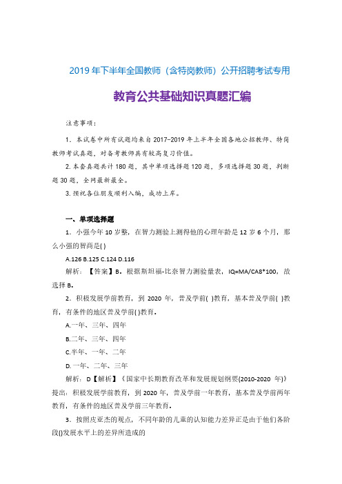 【教师公招真题】2019年下半年公开招聘教师(含特岗教师)笔试教育公共基础真题汇编题库(云南备考)