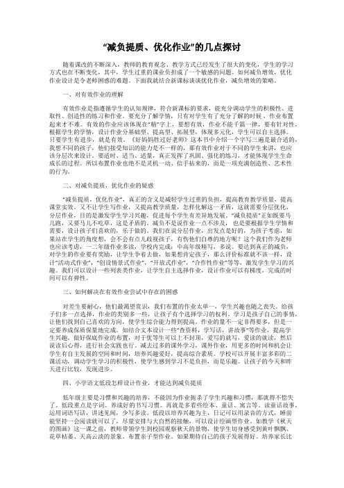 “减负提质、优化作业”的几点探讨