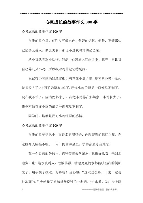 心灵成长的故事作文300字