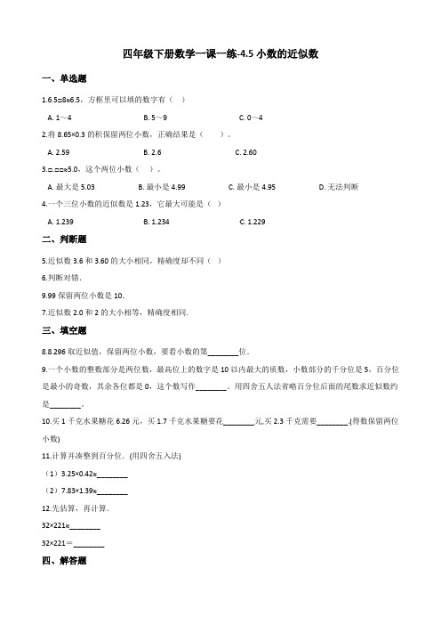 四年级下册数学一课一练-4.5小数的近似数 人教新版(2014秋)(含答案)