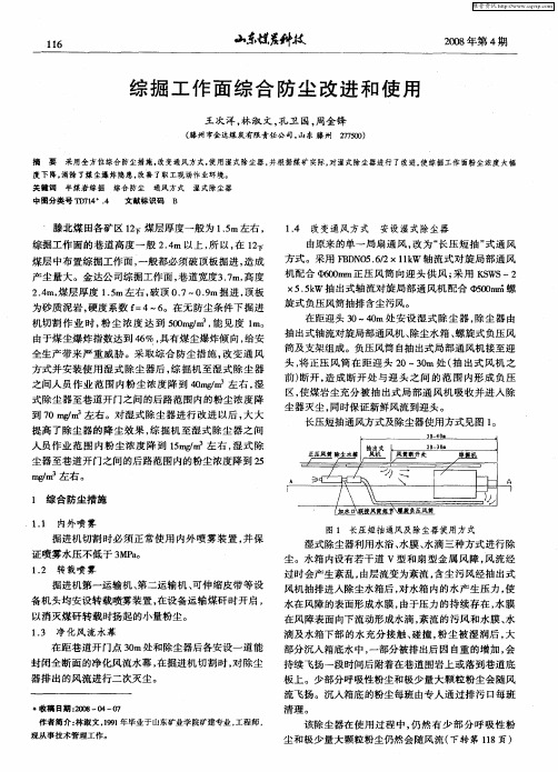 综掘工作面综合防尘改进和使用