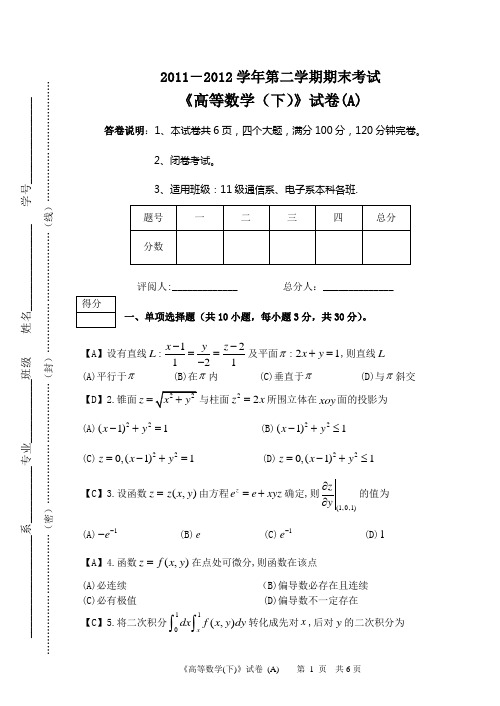 11-12-2高等数学下(通信电子本科)A卷及答案