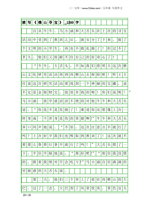 五年级写景作文：续写《樵山寻宝》_1200字