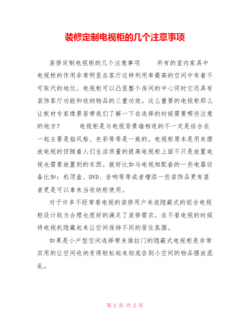 装修定制电视柜的几个注意事项
