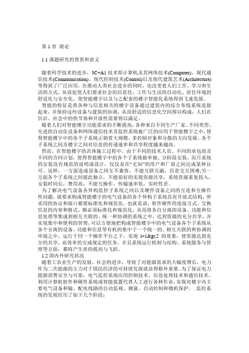 毕业论文智能化楼宇监控系统的技术与应用