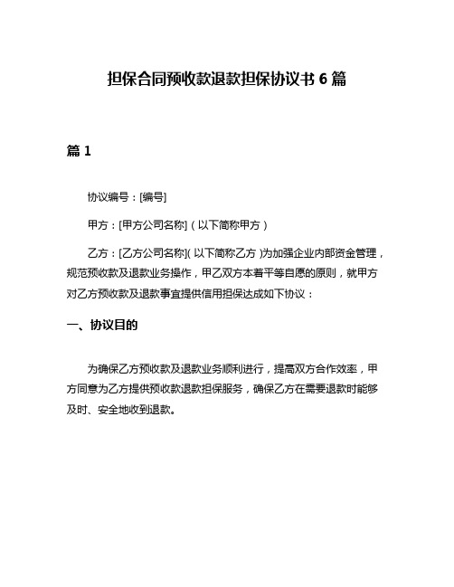 担保合同预收款退款担保协议书6篇