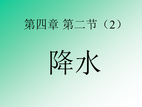 湘教版七上地理课4.2.2降水气候