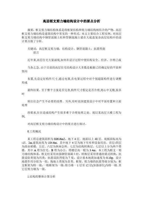 高层框支剪力墙结构设计中的要点分析