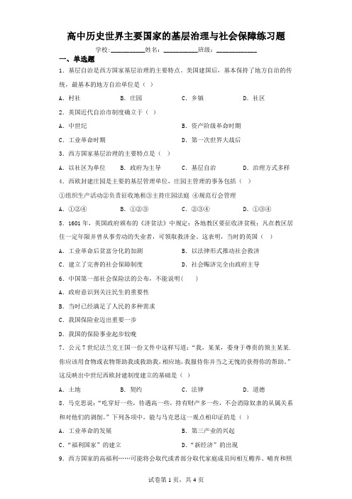 高中历史世界主要国家的基层治理与社会保障练习题(含解析)