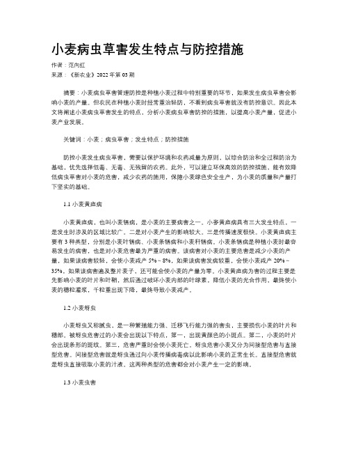 小麦病虫草害发生特点与防控措施