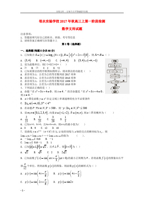 四川省邻水实验学校2018届高三数学上学期第一阶段检测试题文