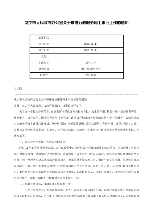 咸宁市人民政府办公室关于推进行政服务网上审批工作的通知-