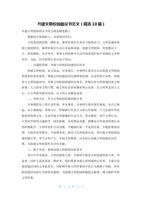 共建文明校园倡议书范文(精选10篇)