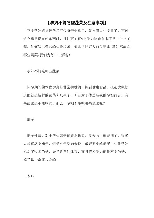 【孕妇不能吃些蔬菜及注意事项】