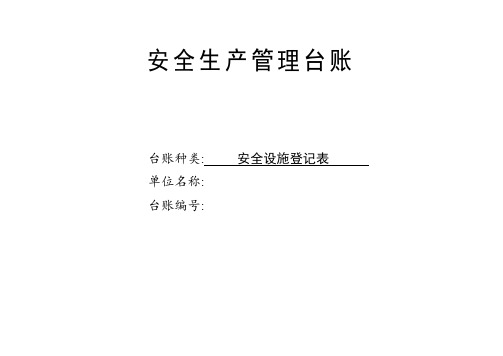 安全生产管理台账-安全设施登记台账