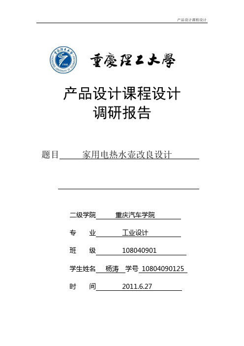 电热水壶调研报告