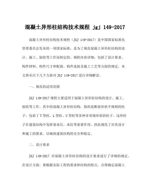 混凝土异形柱结构技术规程 jgj 149-2017