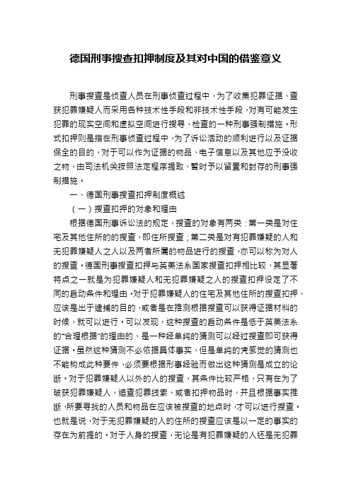 德国刑事搜查扣押制度及其对中国的借鉴意义