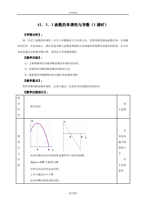 湖北省巴东一中数学(人教A)选修2-2教案 1.3.1函数的单调性与导数