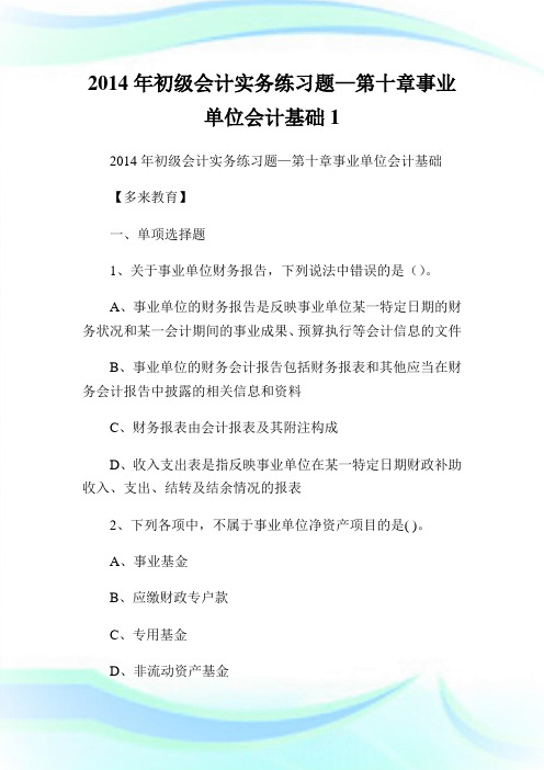 初级会计实务练习题—第十章事业单位会计基础.doc