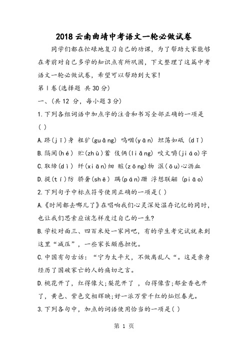 2018年云南曲靖中考语文一轮必做试卷-文档资料