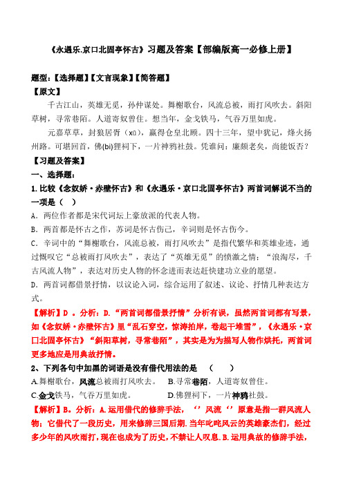 《永遇乐.京口北固亭怀古》选择题、文言现象、赏析题