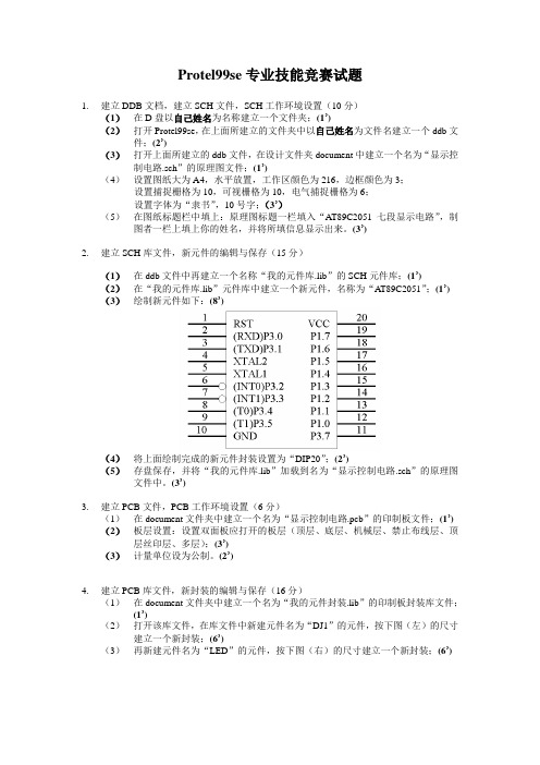 Protel99se专业技能竞赛试题