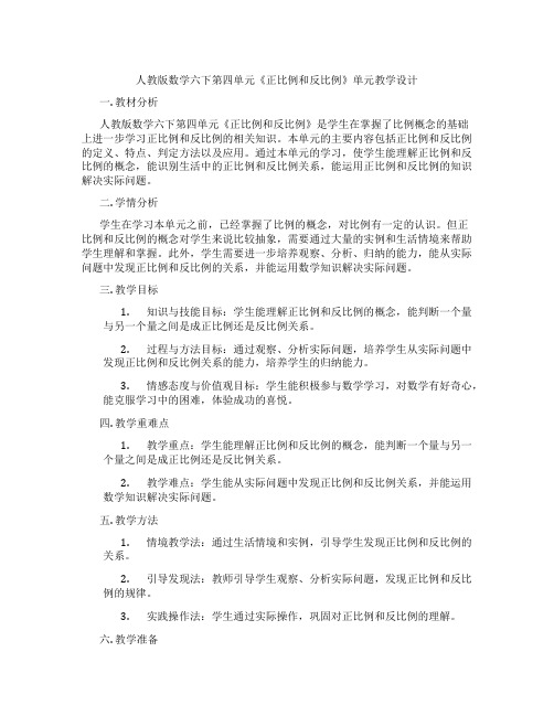 人教版数学六下第四单元《正比例和反比例》单元教学设计