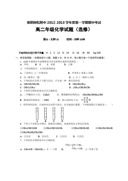 江苏省淮阴师院附属中学2012-2013学年高二上学期期中考试化学试题