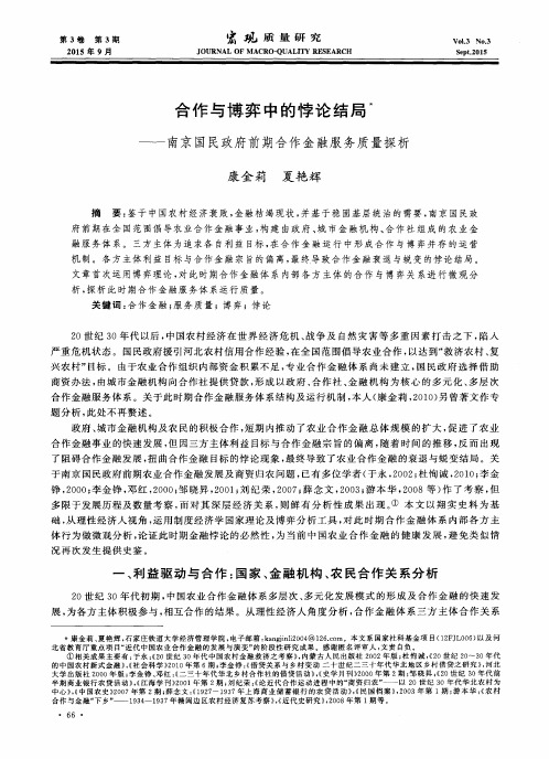 合作与博弈中的悖论结局——南京国民政府前期合作金融服务质量探析