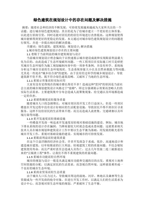 绿色建筑在规划设计中的存在问题及解决措施