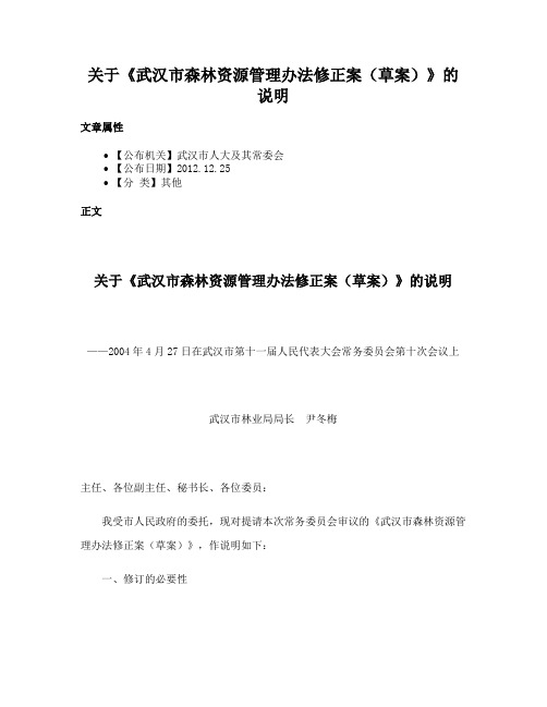 关于《武汉市森林资源管理办法修正案（草案）》的说明