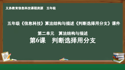 五年级《信息科技》算法结构与描述《判断选择用分支》课件