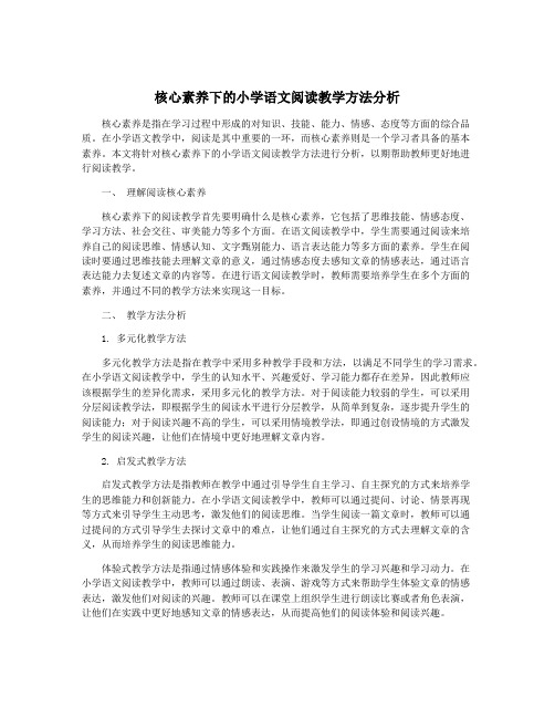 核心素养下的小学语文阅读教学方法分析