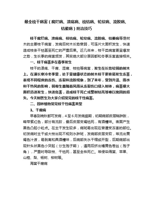 最全枝干病害（腐烂病、溃疡病、枝枯病、轮纹病、流胶病、枯萎病）防治技巧