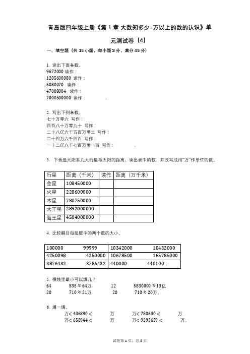 青岛版四年级上册《第1章_大数知多少-万以上的数的认识》小学数学-有答案-单元测试卷(4)