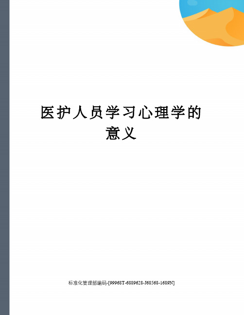 医护人员学习心理学的意义精修订