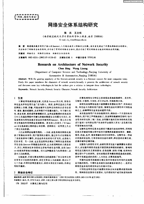 网络安全体系结构研究