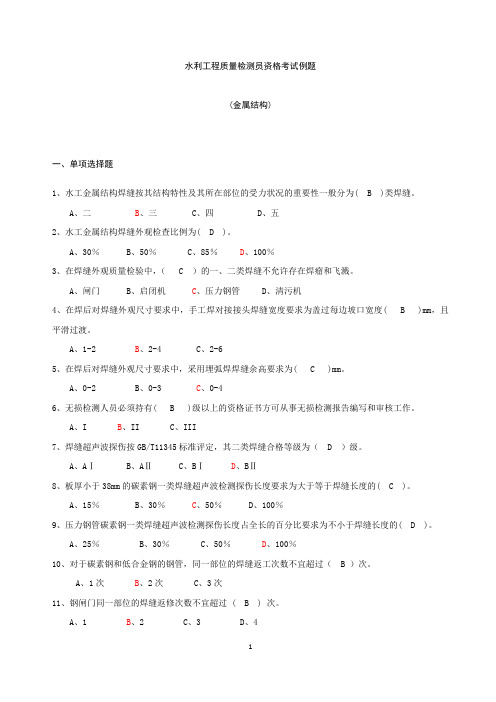 水利工程质量检测员金属结构继续教育考题+答案