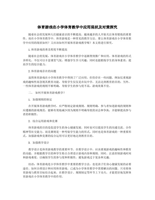 体育游戏在小学体育教学中应用现状及对策探究