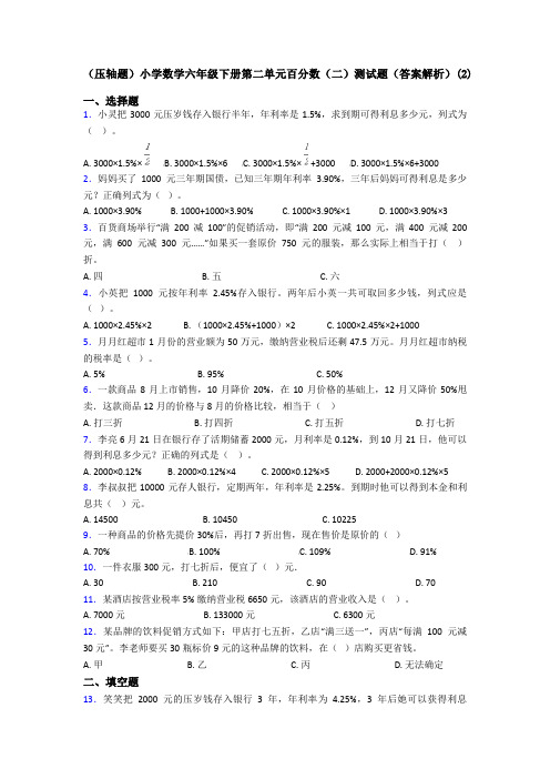 (压轴题)小学数学六年级下册第二单元百分数(二)测试题(答案解析)(2)