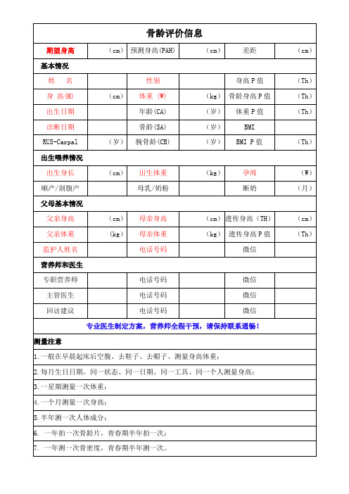 儿童骨龄评价信息表