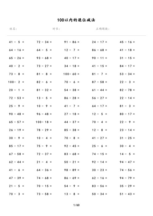 100以内的退位减法