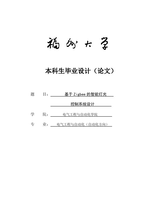 基于Zigbee的智能灯光控制系统设计毕业设计论文