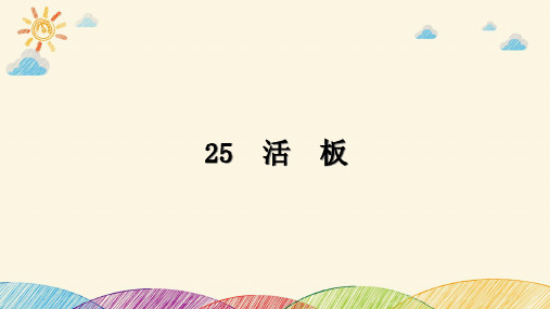 25 活板 课件(共31张PPT)