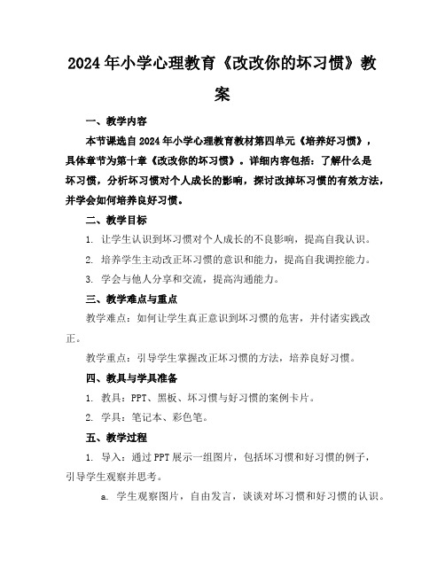 2024年小学心理教育《改改你的坏习惯》教案