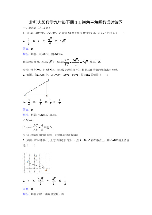 北师大版九年级数学下同步课时练习1.1锐角三角函数(含答案)