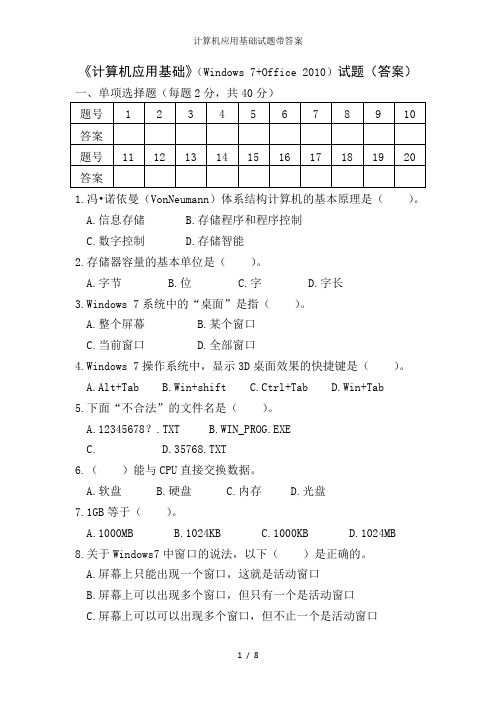 计算机应用基础试题带答案