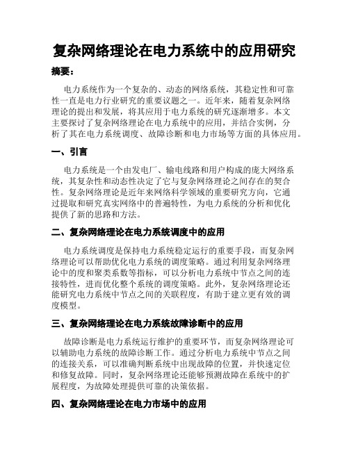 复杂网络理论在电力系统中的应用研究